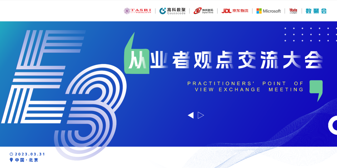 探索未来商业创新，共谋数智化开展 E3从业者观点研讨大会（北京站）圆满落幕！