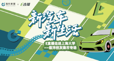 E直播“高校行”：上海大学站完美收官，新营销助力新汽车